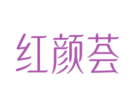 红颜荟 第44类医疗园艺商标图样