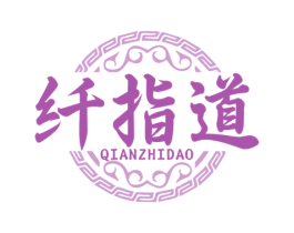 纤指道 第44类医疗园艺商标图样