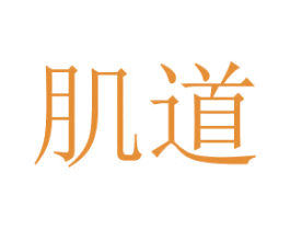 肌道 第44类医疗园艺商标图样