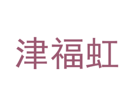 津福虹 第44类医疗园艺商标图样