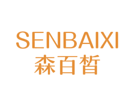 森百皙 第44类医疗园艺商标图样