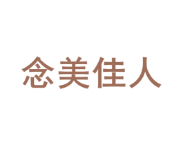 念美佳人 第44类医疗园艺商标图样