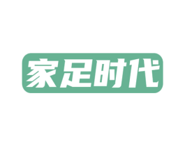 家足时代 第44类医疗园艺商标图样