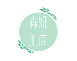 森妍肌靡 第44类医疗园艺商标图样