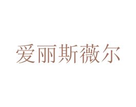 爱丽斯薇尔 第44类医疗园艺商标图样