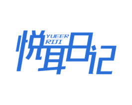 悦耳日记 第44类医疗园艺商标图样