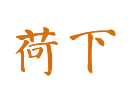 荷下 第44类医疗园艺商标图样
