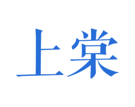 上棠 第44类医疗园艺商标图样