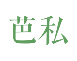 芭私 第44类医疗园艺商标图样