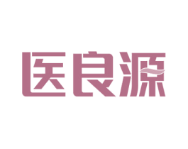 医良源 第44类医疗园艺商标图样