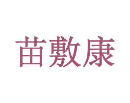 苗敷康 第44类医疗园艺商标图样
