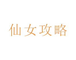 仙女攻略 第44类医疗园艺商标图样