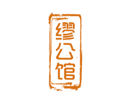 缪公馆 第44类医疗园艺商标图样
