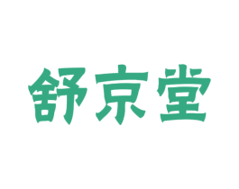 舒京堂 第44类医疗园艺商标图样