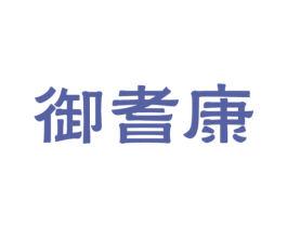 御耆康 第44类医疗园艺商标图样