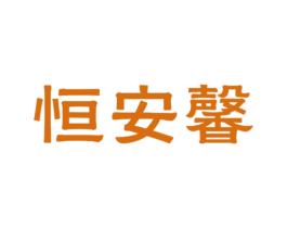 恒安馨 第44类医疗园艺商标图样