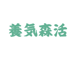 养気森活 第44类医疗园艺商标图样