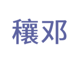 穰邓 第44类医疗园艺商标图样