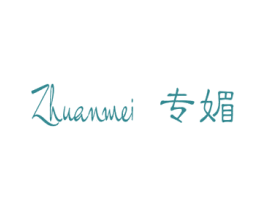 专媚 第44类医疗园艺商标图样