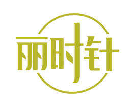 丽时针 第44类医疗园艺商标图样