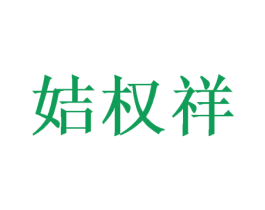 姞权祥 第44类医疗园艺商标图样
