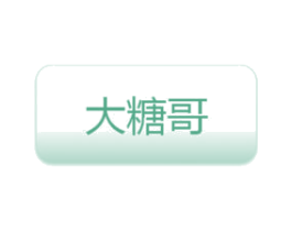 大糖哥 第44类医疗园艺商标图样