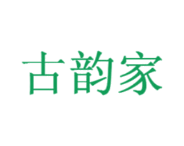 古韵家 第44类医疗园艺商标图样