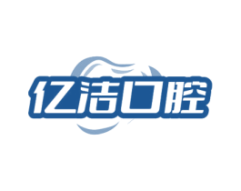 亿洁口腔 第44类医疗园艺商标图样