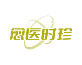 愈医时珍 第44类医疗园艺商标图样