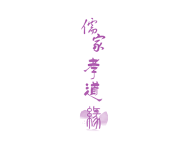 儒家孝道缘 第44类医疗园艺商标图样