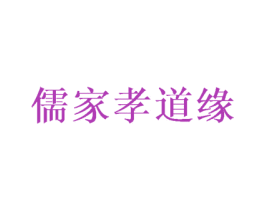 儒家孝道缘 第44类医疗园艺商标图样