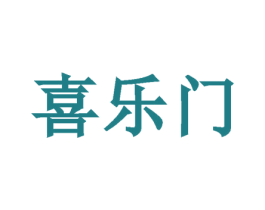 喜乐门 第44类医疗园艺商标图样