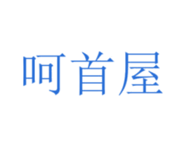 呵首屋 第44类医疗园艺商标图样
