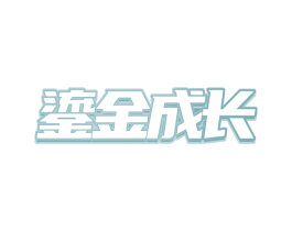 鎏金成长 第44类医疗园艺商标图样