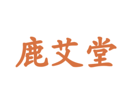 鹿艾堂 第44类医疗园艺商标图样