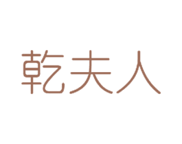 乾夫人 第44类医疗园艺商标图样