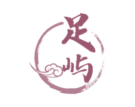 足屿 第44类医疗园艺商标图样