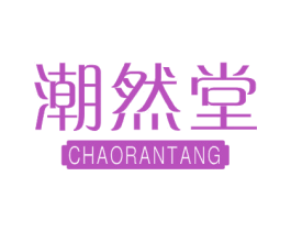 潮然堂 第44类医疗园艺商标图样