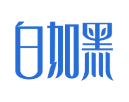 白加黑 第44类医疗园艺商标图样