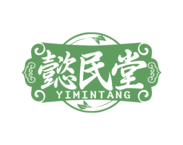 懿民堂 第44类医疗园艺商标图样