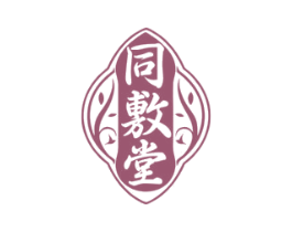同敷堂 第44类医疗园艺商标图样