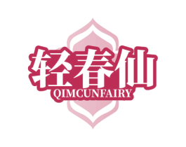 轻春仙 QIMCUNFAIRY 第44类医疗园艺商标图样