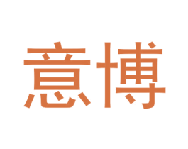 意博 第44类医疗园艺商标图样