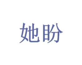 她盼 第44类医疗园艺商标图样