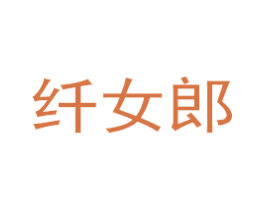 纤女郎 第44类医疗园艺商标图样