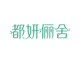 都妍俪舍 第44类医疗园艺商标图样