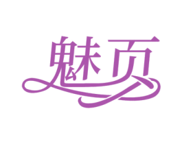 魅页 第44类医疗园艺商标图样