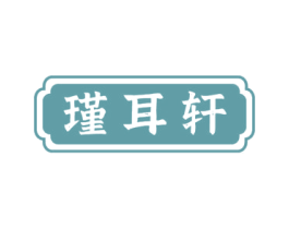 瑾耳轩 第44类医疗园艺商标图样