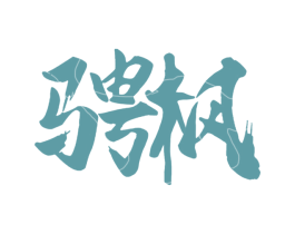 骋枫 第44类医疗园艺商标图样