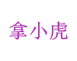 拿小虎 第44类医疗园艺商标图样